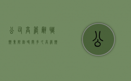 公司高管辞职竞业限制时间多久（高管竞业限制补偿标准）