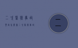 二次医疗事故鉴定怎么写？（二次医疗事故鉴定怎么写申请）