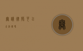 无请律师可以走法律吗？