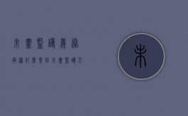 未尽监护义务承担什么责任（未尽监护人义务）