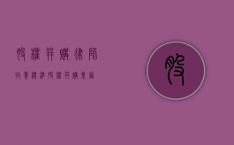 股权并购律师收费标准（股权并购业务）