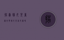 拐卖妇女儿童罪（收买妇女儿童犯罪吗）