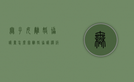 无子女离婚协议书怎么写（离婚协议模板2024电子版免费word）