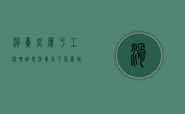 滑囊炎属于工伤吗（谁患滑囊炎可算为职业病）