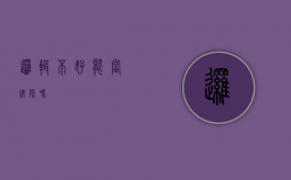 逻辑不好能当律师吗？