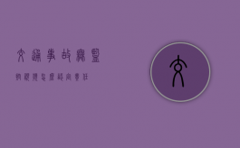 交通事故无监控视频怎么认定责任