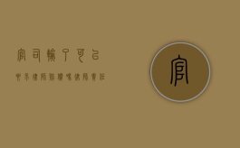 官司输了可以要求律师赔偿吗？律师责任与客户权益的平衡