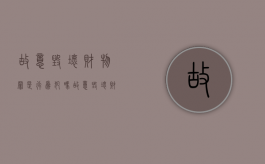 故意毁坏财物罪是行为犯吗（故意毁坏财物罪可以并处罚金吗?）