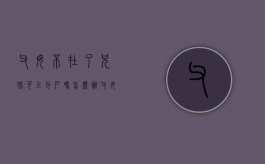 父母不在了兄妹可以分户吗怎么办（父母不在了兄弟怎么分户口）