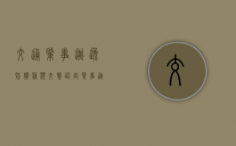 交通肇事逃逸赔偿种类（交警认定肇事逃逸怎么处理）