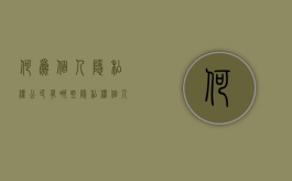何为个人隐私权,公民有哪些隐私权（个人隐私权定义）