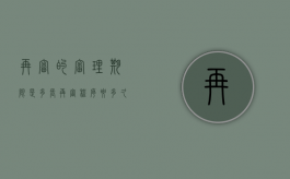 再审的审理期限是多长（再审程序要多久）