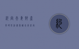 约定夫妻财产有哪些法律常识（夫妻约定的财产有法律效力吗）