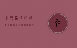 如何构成破坏计算机网络服务渎职罪（破坏计算机信息系统罪单位犯罪主体）