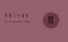 保证人的担保方式有几种（保证人的担保方式）