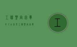 工伤鉴定完毕多久出结果?（工伤鉴定完毕多久出结果,如何查询用人单位何时能赔付）