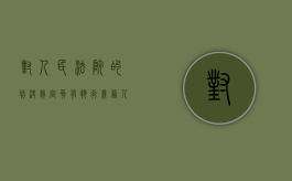 对人民法院的判决裁定负有执行义务（人民法院对已生效的判决和裁定认为确有错误时）
