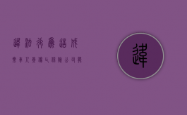 违法行为造成乘车人员伤亡保险公司能不能拒绝赔付（违章致人死亡保险赔偿）