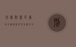 刑事附带民事，庭后调解程序是怎样的？（刑事附带民事调解书的作用和效力）