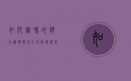 如何遗嘱的执行（遗嘱执行人的法律规定）