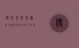 使用易燃易爆物品应注意哪些安全事项（使用易燃易爆的化学物品应注意）