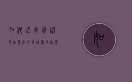 如何进行精神司法鉴定申请（精神司法鉴定有哪些内容）