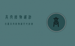 高空坠物违法行为（高空坠物违反的法律）