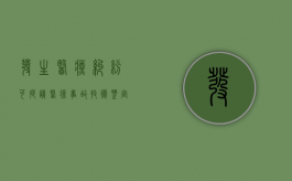 发生医疗纠纷可提请医疗事故技术鉴定委员会鉴定（发生医疗纠纷可提请医疗事故技术鉴定）