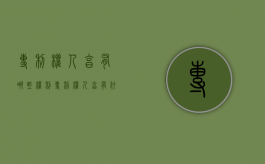 专利权人享有哪些权利（专利权人享有什么等权利）