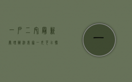 一户二宅最新处理办法我家一女可以批房基地吗（一户二宅最新处理办法茂名）