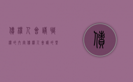 债权人会议职权的内容（债权人会议的概念与职权）