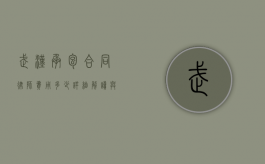 武汉承包合同律师费用多少？详细解读与影响因素