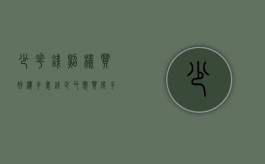 少花钱照样买好楼（手里钱少又想买房子怎么办）