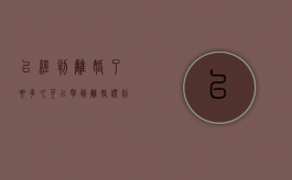 已经判离婚了,要多久可以拿到离婚证（判决离婚后多久可以再起诉）