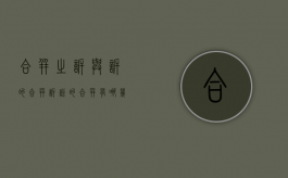 合并之诉与诉的合并（诉讼的合并有哪几种情况）
