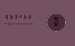 商号权的法律性质及其主要特征是什么（商号权的法律性质及其主要特征有哪些）