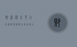 财产保全可以找律师吗？律师在财产保全中的关键作用