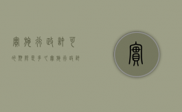 实施行政许可的期限是多久（实施行政许可的期限是多久啊）