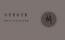 故意伤害寻衅滋事区别包括什么（故意伤害和寻衅滋事怎么认定）