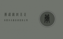 简述网络不正当竞争行为法律规制之特殊及其完善（网络不正当竞争行为分类）
