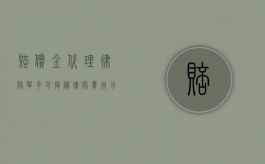 赔偿金代理律师拿多少？揭秘律师费用分配的内幕