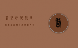 医生如何对待医患纠纷，相关处理程序是什么？（医生如何应对医疗纠纷）