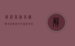 解决劳动争议应当根据处理的原则依法维护劳动争议（解决劳动争议应当根据事实遵循合法公正及时着重）