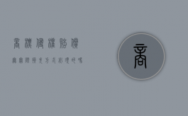 商标侵权赔偿无实际损失方式必须的吗？（商标侵权不赔偿）