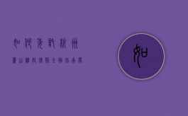 如何委托杭州萧山离婚律师？全面指南带你轻松应对