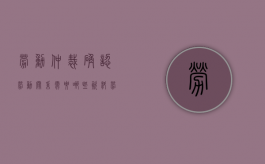 劳动仲裁确认劳动关系需要哪些资料？（劳动仲裁确认劳动关系证据清单图片）