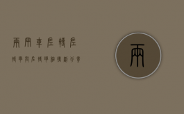 两辆车左转（左转弯与左转弯相撞划分责任）