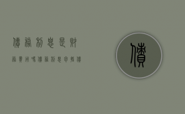 债务利息是财务费用吗（债务利息包括债券利息吗）