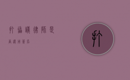 打协议律师是否还用签名？