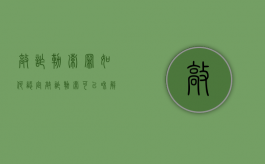 敲诈勒索罪如何认定（敲诈勒索可以和解吗）
